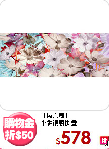 【櫻之舞】<BR>
平版複製掛畫