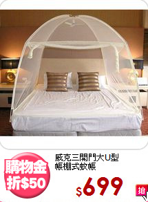 威克三開門大U型<br>
帳棚式蚊帳