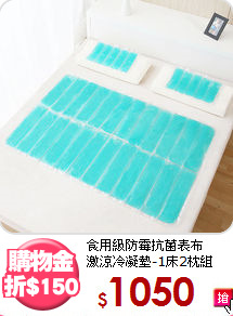食用級防霉抗菌表布<BR>
激涼冷凝墊-1床2枕組