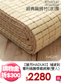 【葉月HADUKI】補貨到<BR>
專利棉織帶麻將蓆(雙人)
