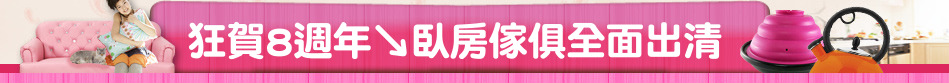 狂賀8週年↘臥房傢俱全面出清