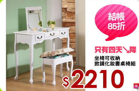 坐椅可收納
掀鏡化妝書桌椅組