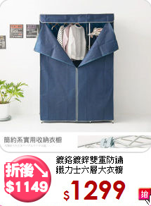 鍍鉻鍍鋅雙重防鏽<BR>鐵力士六層大衣櫥120cm