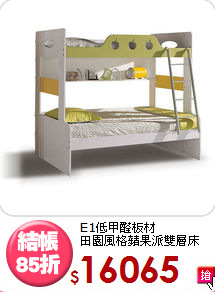 E1低甲醛板材<BR>田園風格蘋果派雙層床