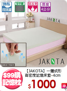 【JAKOTA】一體成形<BR>
高密度記憶床墊-4cm