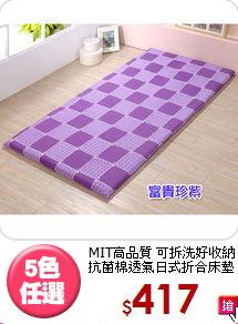 MIT高品質 可拆洗好收納<BR>
抗菌棉透氣日式折合床墊