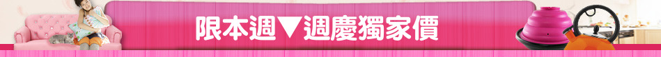 限本週▼週慶獨家價