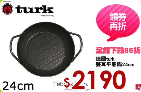 德國turk
雙耳平底鍋24cm