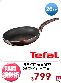 法國特福 寶石礦物<BR>
26CM不沾平底鍋