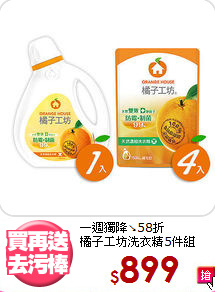 一週獨降↘58折<BR>
橘子工坊洗衣精5件組