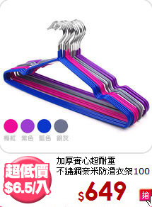 加厚實心超耐重<BR>
不鏽鋼奈米防滑衣架100支