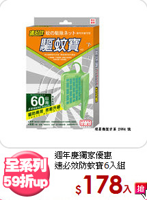 週年慶獨家優惠<BR>
速必效防蚊寶6入組