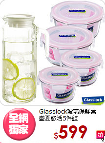 Glasslock玻璃保鮮盒<BR>
盛夏悠活5件組
