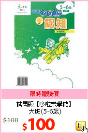 試閱版【哆啦樂學誌】<BR>
大班(5-6歲)