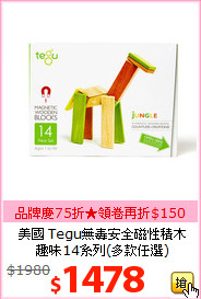 美國 Tegu無毒安全磁性積木<br>
趣味14系列(多款任選)