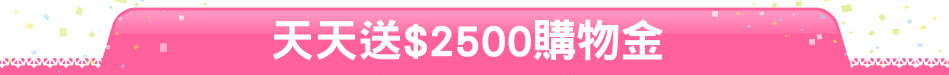 天天送$2500購物金