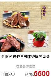 含服務費假日可
陶板屋套餐券
