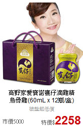 高野家愛寶諾甕仔滴雞精<br>烏骨雞(60mL x 12瓶/盒)