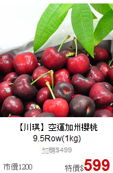 【川琪】空運加州櫻桃<br>9.5Row(1kg)