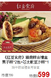 《紅豆食府》精緻粽合禮盒<br>栗子粽*2包+芯太軟豆沙粽*1包
