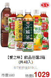 【愛之味】飲品任選2箱<br>(共48入)
