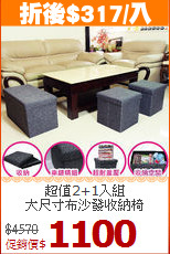 超值2+1入組<BR>大尺寸布沙發收納椅