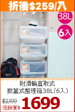 附滑輪直取式<BR>掀蓋式整理箱38L(6入)
