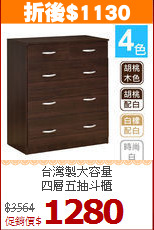 台灣製大容量<BR>四層五抽斗櫃