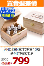 ANDZEN草本精油*5瓶<BR>
送MIT珍藏木盒