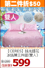 【CERES】絲光緹花<BR>
冰絲蓆三件組(雙人)