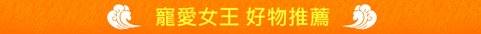 寵愛女王 好物推薦
