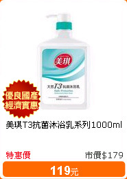 美琪T3抗菌沐浴乳系列1000ml