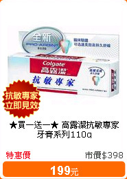 ★買一送一★
高露潔抗敏專家牙膏系列110g