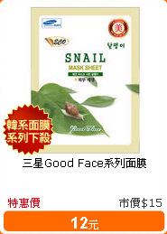 三星Good Face系列面膜