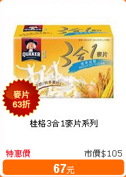桂格3合1麥片系列