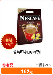 雀巢即溶咖啡系列