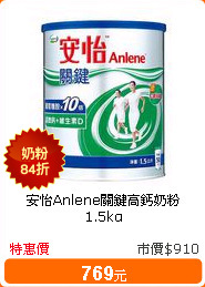 安怡Anlene關鍵高鈣奶粉1.5kg
