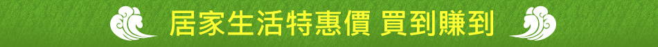 居家生活特惠價 買到賺到