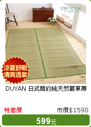DUYAN 日式簡約純天然藺草蓆