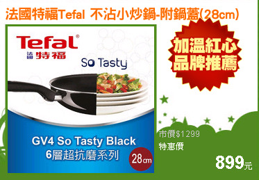 法國特福Tefal 不沾小炒鍋-附鍋蓋(28cm)