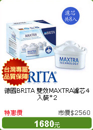 德國BRITA 雙效MAXTRA濾芯4入裝*2