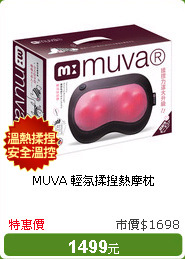MUVA 輕氛揉捏熱摩枕