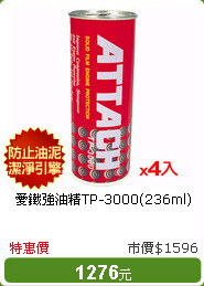 愛鐵強油精TP-3000(236ml)