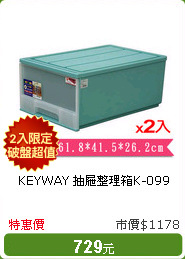 KEYWAY 抽屜整理箱K-099