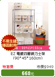 EZ  電鍍四層鐵力士架(90*45*160cm)