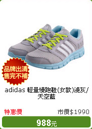 adidas 輕量慢跑鞋(女款)淺灰/天空藍
