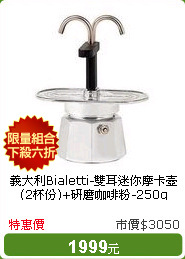 義大利Bialetti-雙耳迷你摩卡壺(2杯份)+研磨咖啡粉-250g