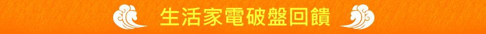 生活家電破盤回饋