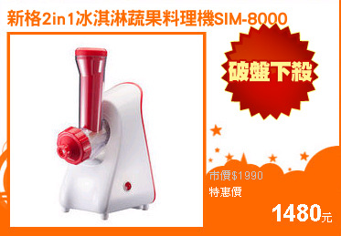 新格2in1冰淇淋蔬果料理機SIM-8000