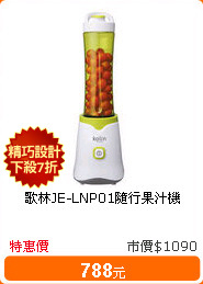 歌林JE-LNP01隨行果汁機